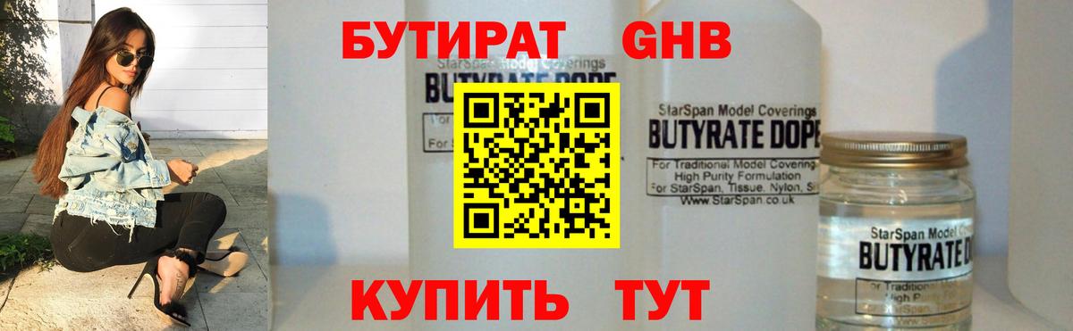БУТИРАТ GHB  Бутират  Тайшет  Вход с VPN 