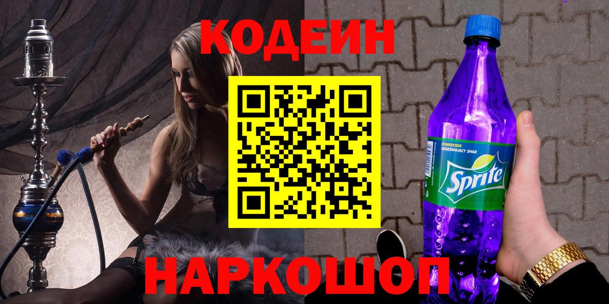Кодеин Purple Drank  Кодеин Purple Drank  Вход с VPN  Тайшет 